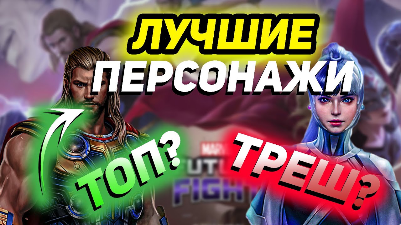 Кого качать ? Лучшие персонажи для новичков | ByShao | Marvel future fight