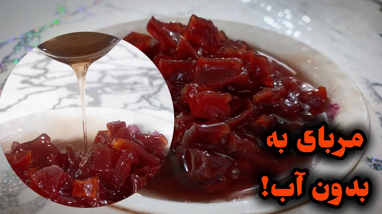 آموزش مربای به بدون آب / بدون آب مربا درست کن!/ مربای به خانگی/ آموزش مربای به خانگی/ آموزش مربای به
