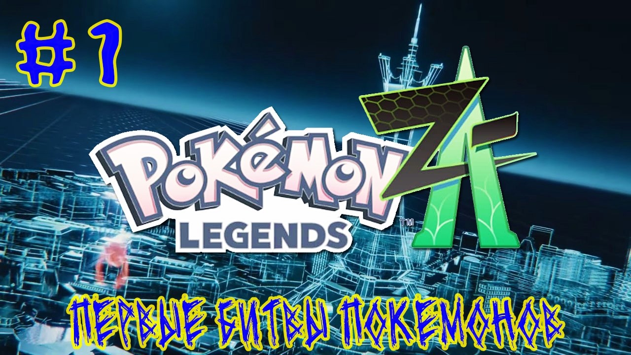 Pokemon Legends Z-A ➽ Серия #1 ➽ Первые битвы покемонов