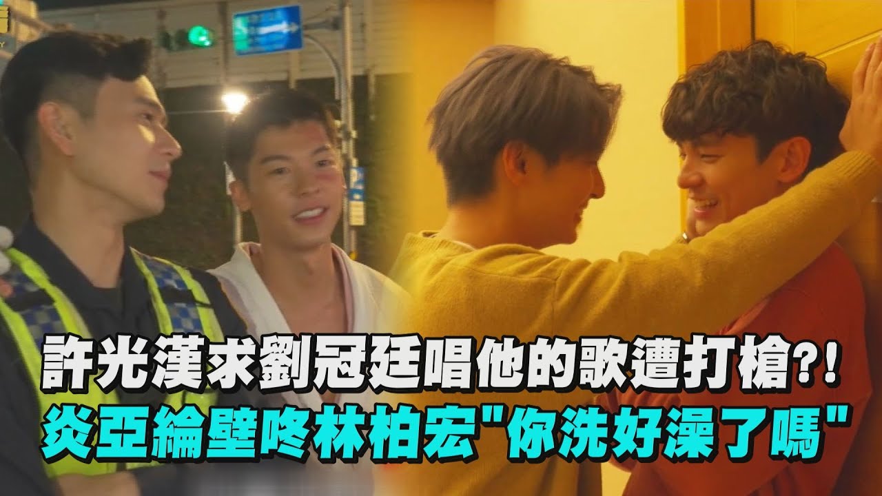 【關於我和鬼】許光漢求劉冠廷唱他的歌遭打槍?!炎亞綸壁咚林柏宏