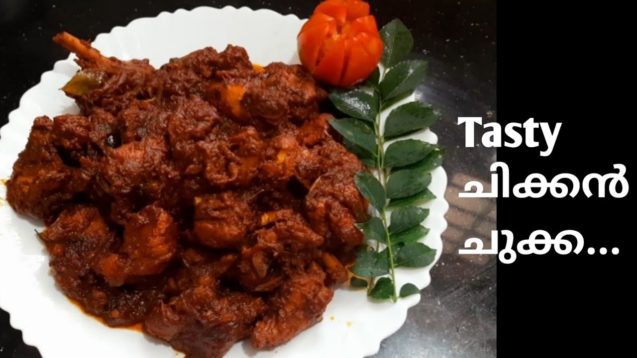 How to make Chicken Chukka || Simple & Tasty Recipe || ചിക്കൻ ചുക്ക...