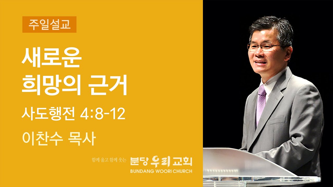 2022-04-17 설교 | 새로운 희망의 근거 | 이찬수 목사 | 분당우리교회 주일설교