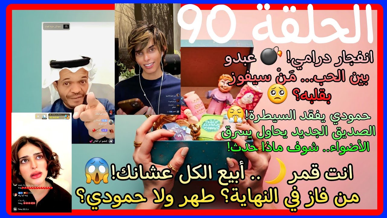 حمودي vs طهر 🥊... معركة حب شرسة! من سيربح قلب عبدو في النهاية؟#ترند