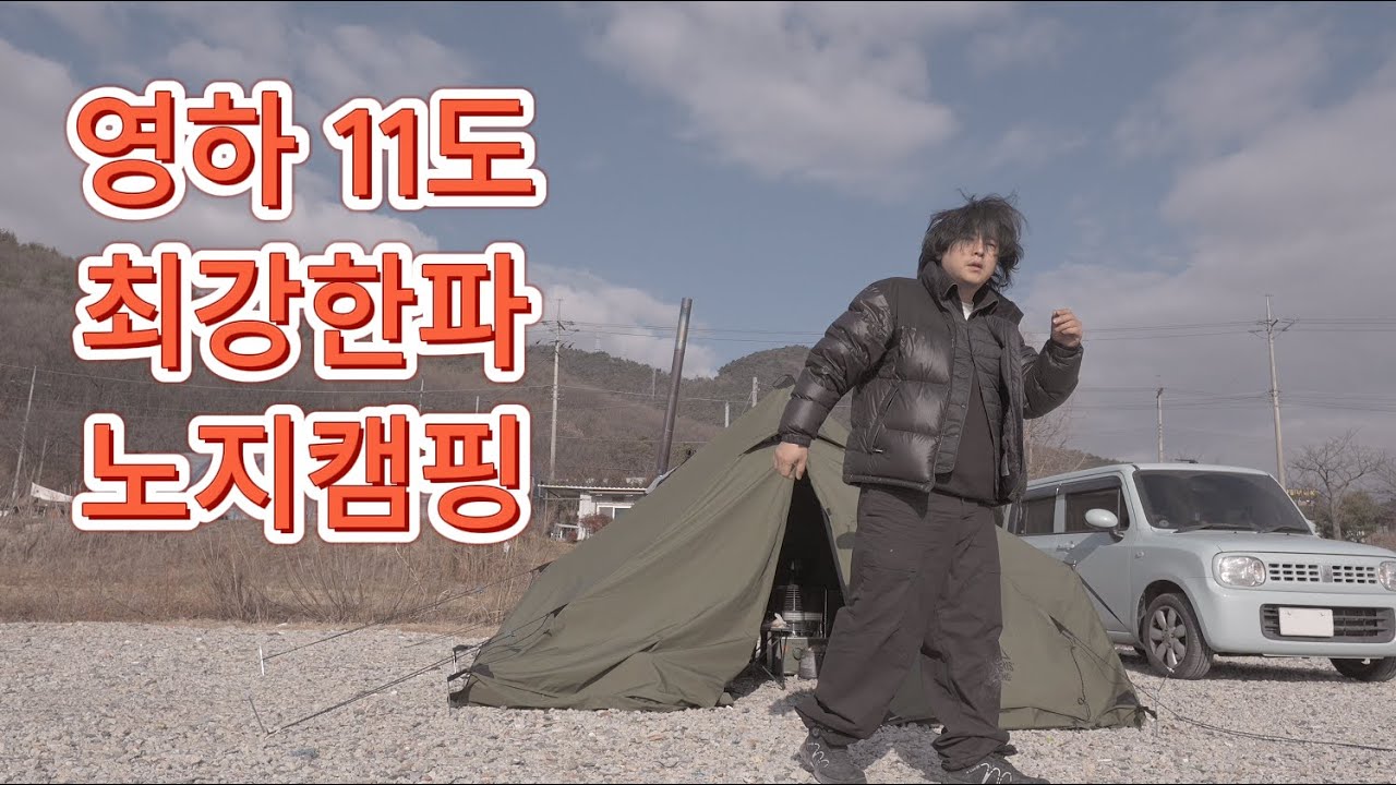 최강한파 노지캠핑가서 김치찜요리