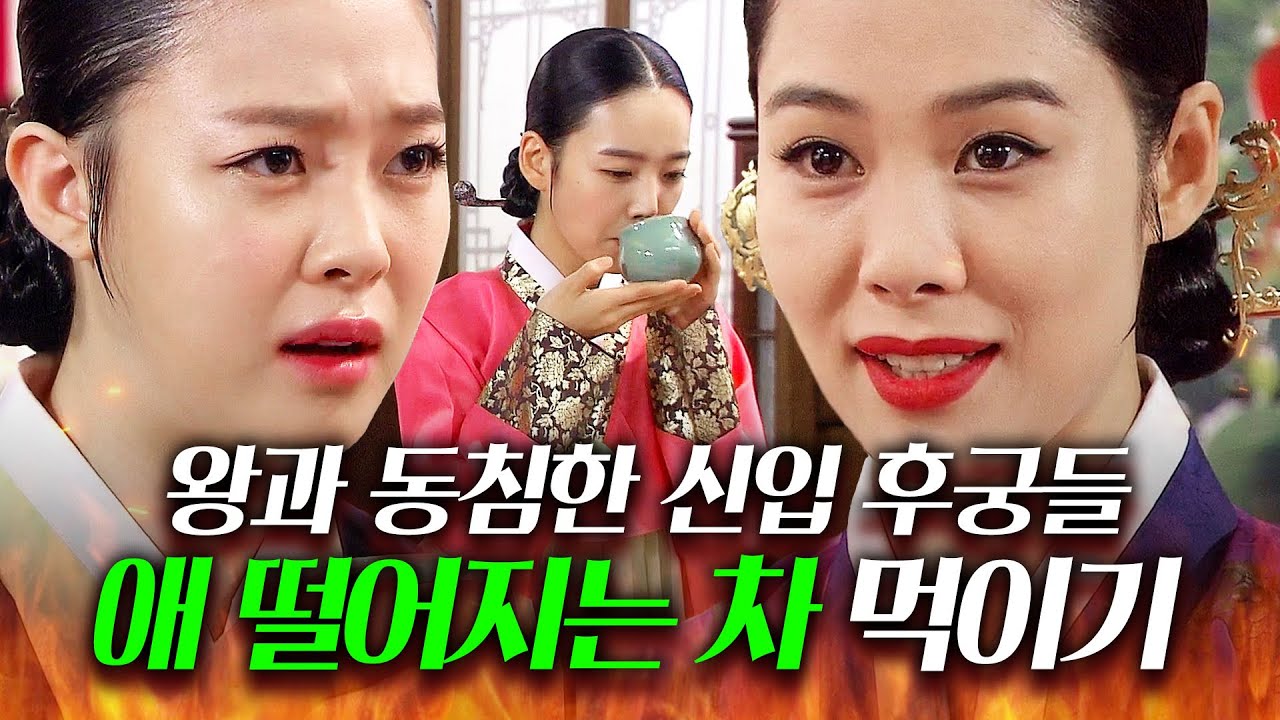 ＂전하를 뫼신 후에 꼭 마시거라?ㅋ＂ 왕과 동침한 신입 후궁들 임신 못하게 막는 1짱 후궁...ㄷㄷ🔥 | 꽃들의 전쟁 | JTBC 130623 방송 외