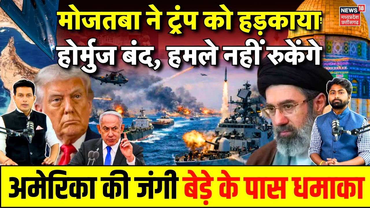 Iran America War Update : Mojtaba Khamenei के पहले बयान डरे ट्रंप ? 'हमले जारी रहेंगे, होर्मुज बंद'