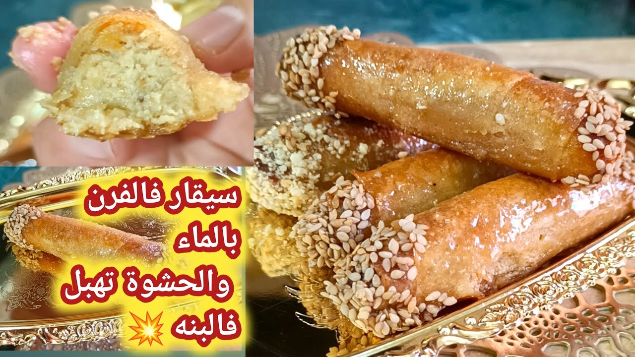 سيقار فالفرن بأوراق الديول  بطريقة جديدة لسهرات رمضان 💥 مع حشوة الكوكاو تحسبها حلوة الترك