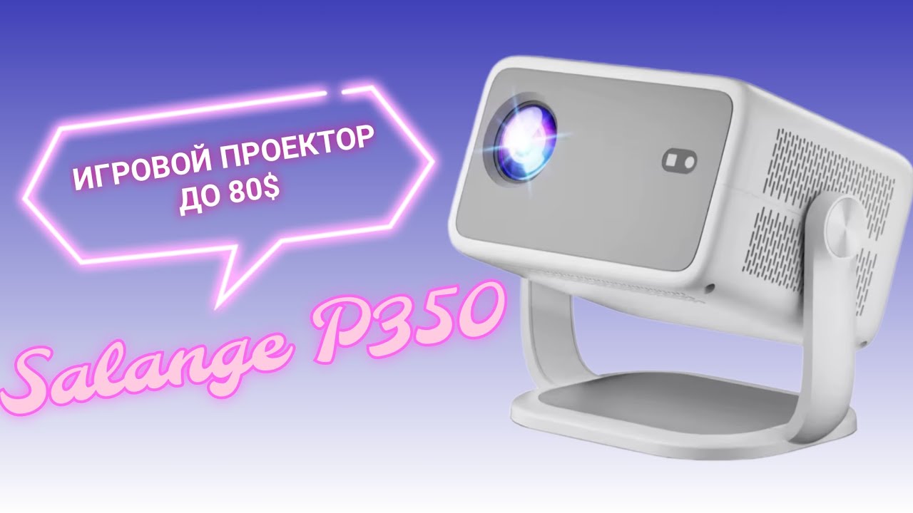 ИГРОВОЙ ПРОЕКТОР ДО 80$! Salange P350 (ТР350 NTV)