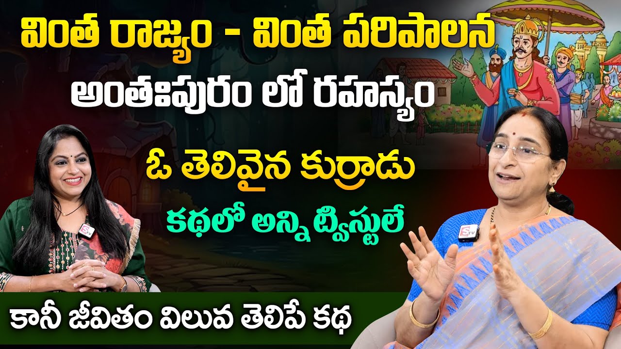 Ramaa Raavi Chandamama Story 2024 | Bedtime Stories | SumanTV Jaya Interviews