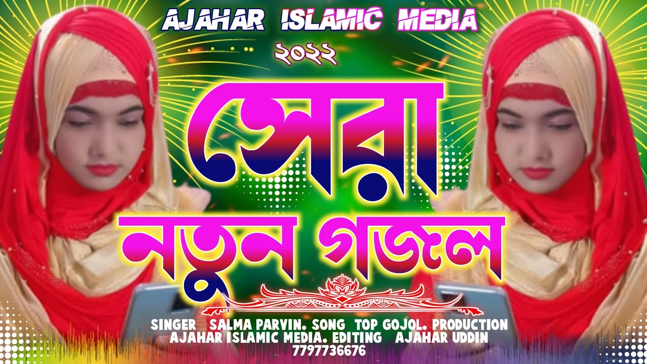 2022 নতুন ৫টি বাংলা গজল। Salma Parveen ghazal 2022. 5 Top amazing Gojol. Salma Parvin New gojol.