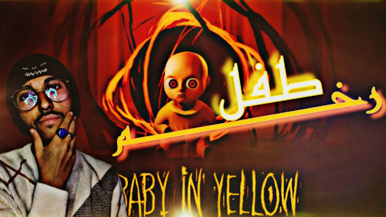 الطفل الملبوس 1# | The baby in yellow
