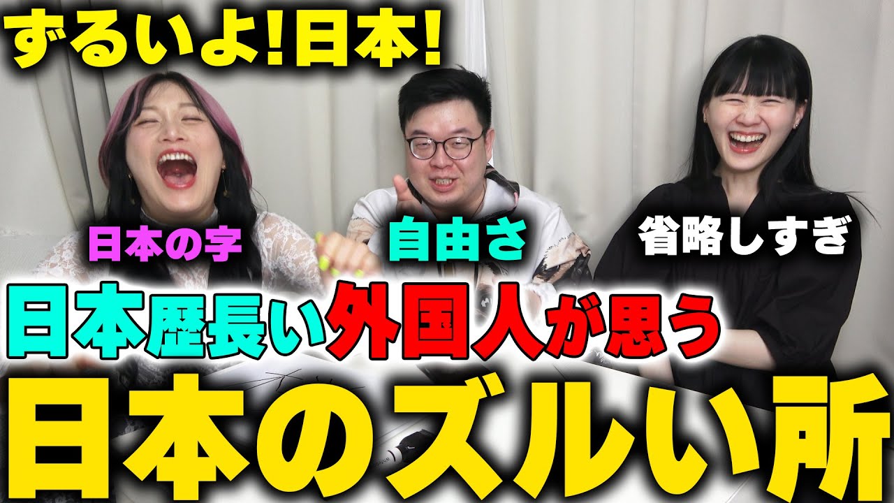 日本のそれずるいよ！日本歴が長い外国人が思う「日本のズルい所」