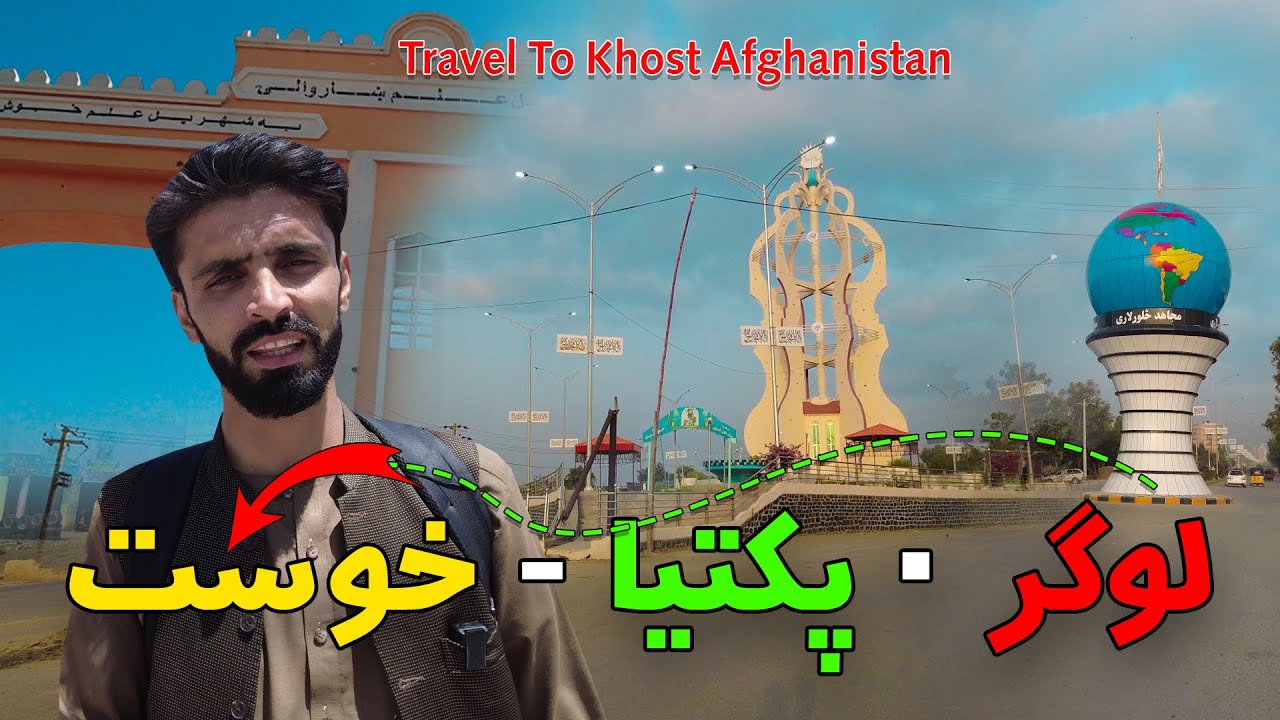 Khost Afghanistan | Travel Vlog | Paktia Logar | د خوست ولایت ته خونداور سفر
