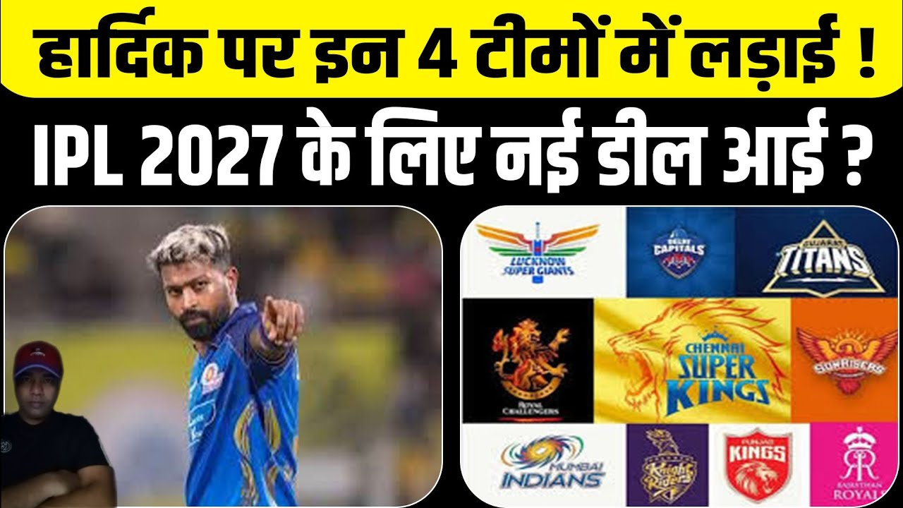 Doors open for Hardik Pandya at 4 teams | These four teams could trade for him | IPL 2027 | MI | CSK