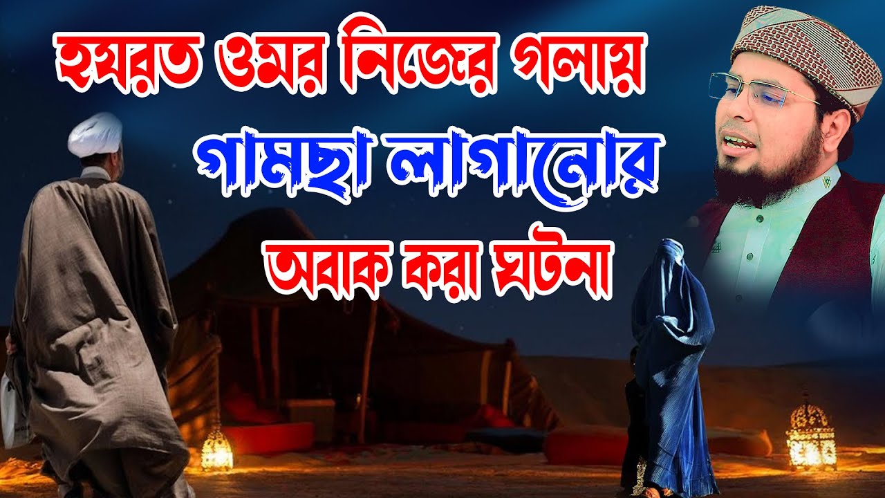 হযরত ওমরের গলায় গামছা লাগানোর ঘটনা। মুফতি দেলোয়ার হোসাইন তাহেরপুরী |mufti delowar hossain taherpuri