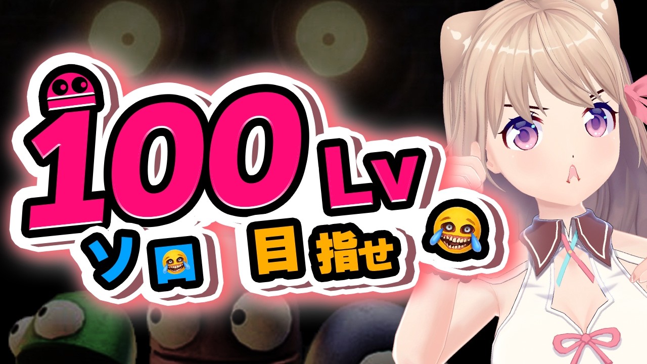 【#REPO】6Lv〜／ソロ100Lvチャレンジ2度目！〜絶叫を添えて〜【Vtuber/ユメノセカイ】