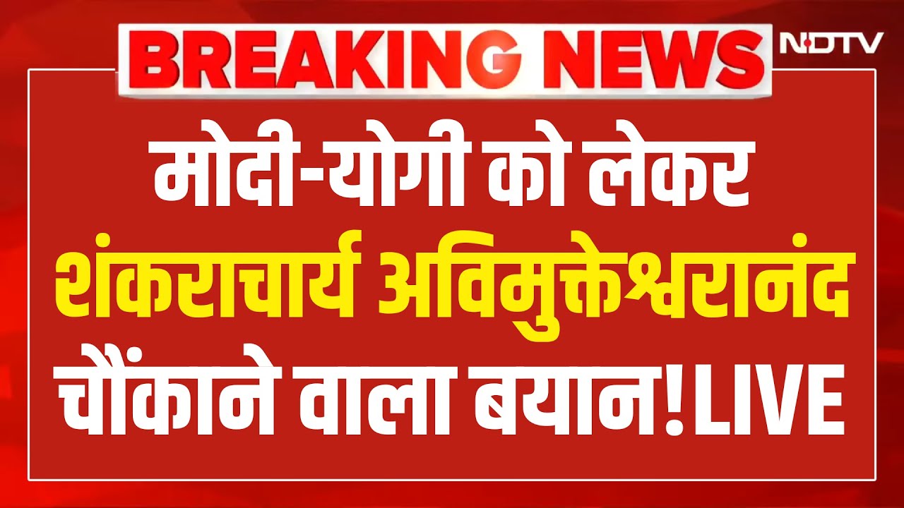 Shankaracharya Avimukteshwaranand LIVE: मोदी-योगी पर शंकराचार्य अविमुक्तेश्वरानंद चौंकाने वाला बयान!