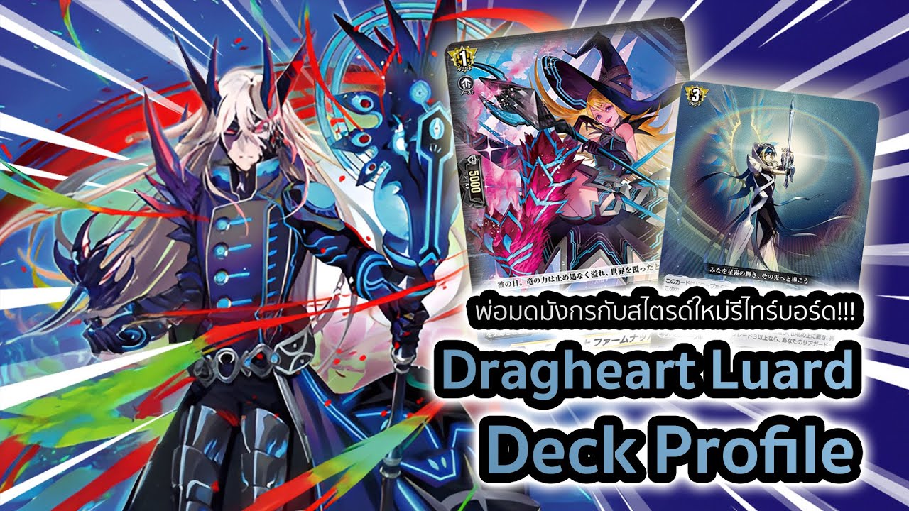 [D-Standard] | Luard Deck Profile (DZ-BT12) | พ่อมดหนุ่มกับสไตรด์ใหม่กวาดล้างบอร์ด!!!