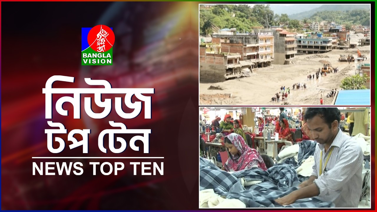 Banglavision News Top Ten | 1 PM | 29 Aug 2026 | বাংলাভিশন নিউজ টপ টেন | দুপুর ১টা | ২৯ আগস্ট ২০২৬