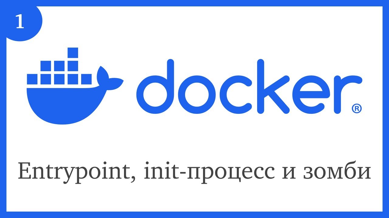 Docker: Entrypoint, init-процесс и зомби