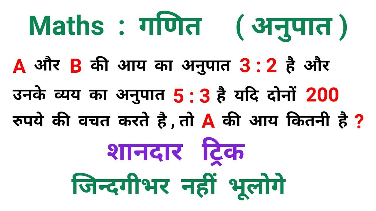 Maths : गणित || अनुपात वाले प्रश्न || शानदार ट्रिक || RAILWAY, NTPC, RPF, ALP, RRB