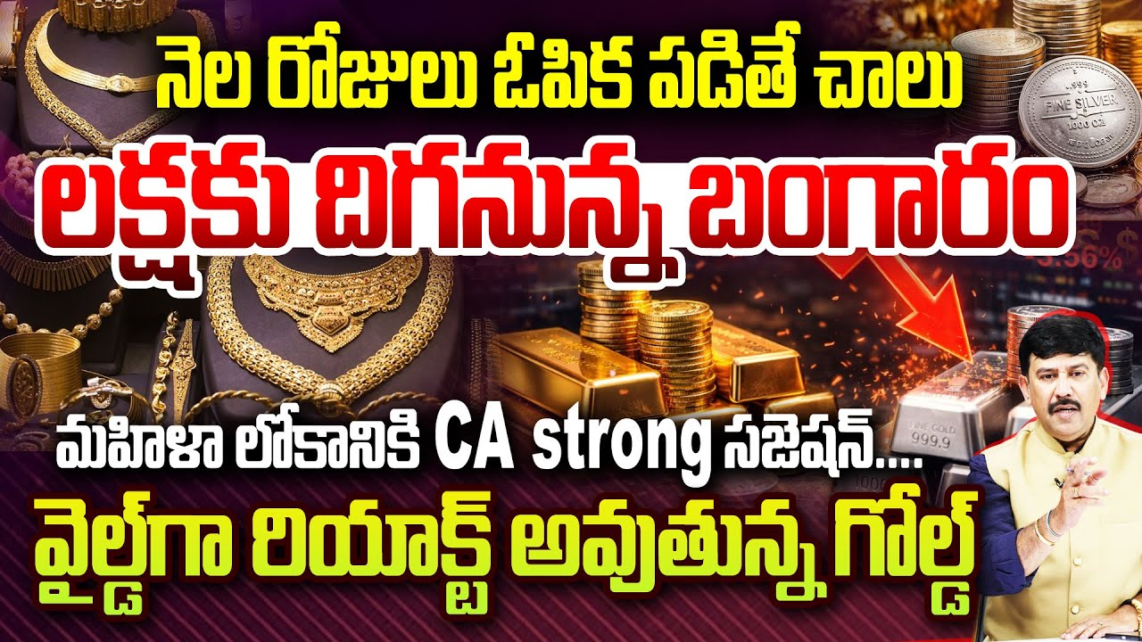 gold price prediction : లక్ష కు దిగనున్న బంగారం... | Will Gold Fall Below ₹1 Lakh Soon? | 99Tv