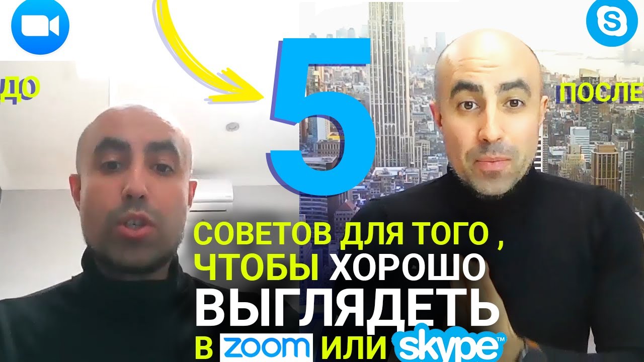 5 простых советов, чтобы лучше выглядеть на Zoom или Skype конференции.