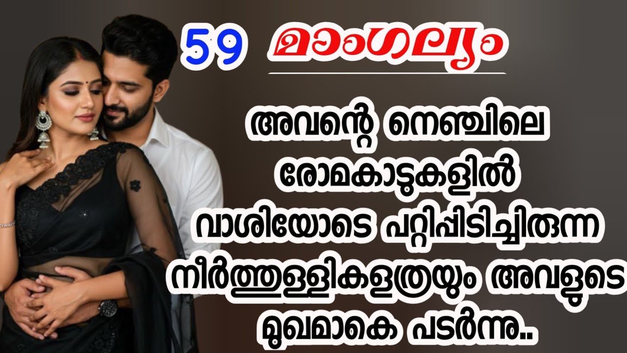 അവന്റെ നെഞ്ചിലെ രോമകാടുകളിൽ വാശിയോടെ പറ്റിപ്പിടിച്ചിരുന്ന നീർത്തുള്ളികളവളുടെ മുഖമാകെ പടർന്നു..