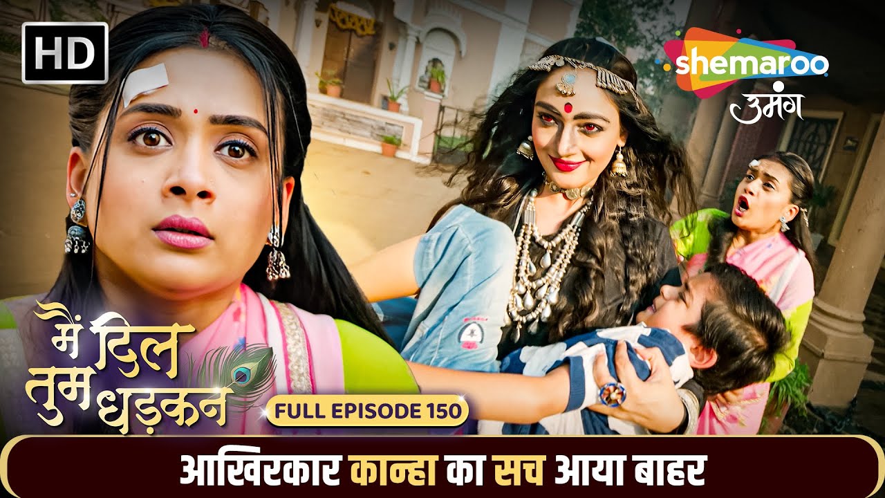 Main Dil Tum Dhadkan New Episode 150 | आखिरकार कान्हा का सच आया बाहर | Shemaroo Umang
