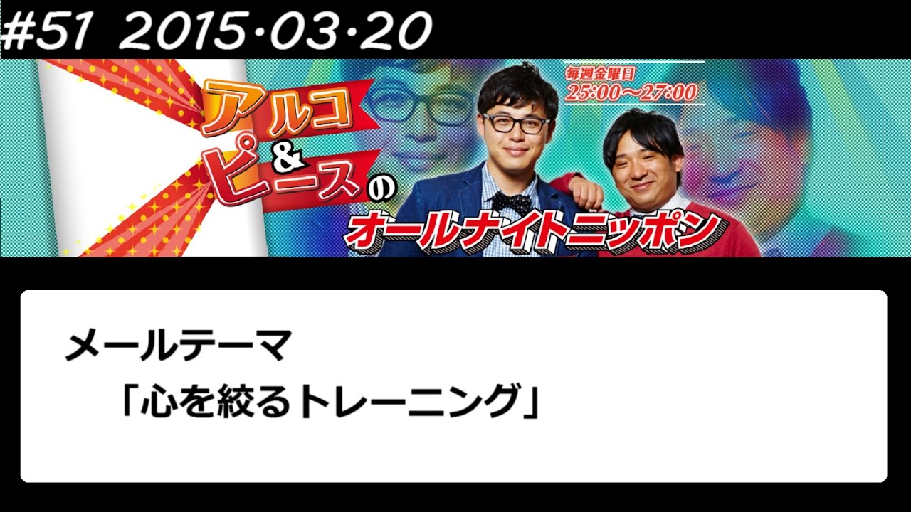 アルコ&ピース ANN #51 「心を絞るトレーニング」 2015 03 20