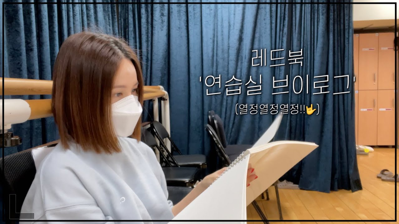 [ENG CC] 뮤지컬 레드북 브이로그 | 뮤지컬 배우의 하루 | 연습실 기록 | musical 'Red Book' V-LOG : 아이비티비