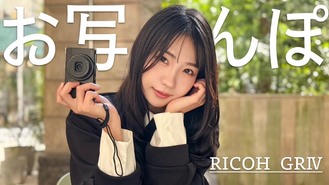 【お写んぽ】RICOH GRⅣで撮影してみた