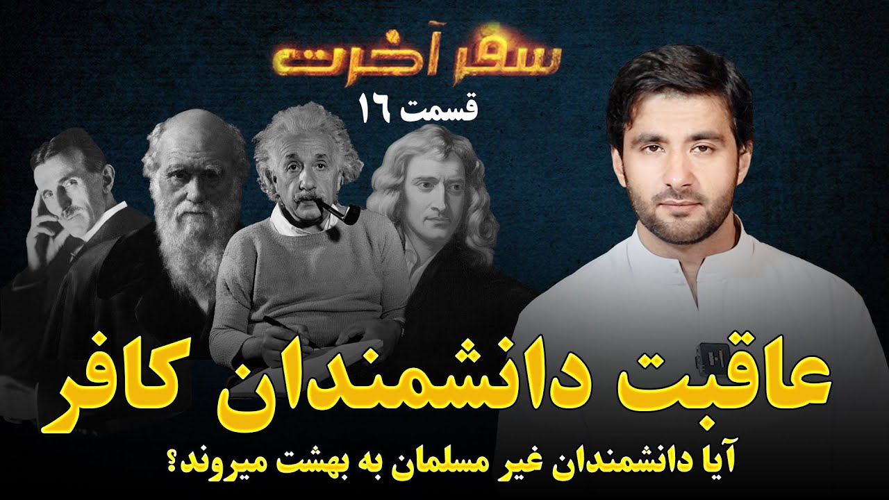 سفر آخرت _قسمت شانزدهم_ عاقبت دانشمندان کافر _ Journey to the Hereafter _ Episode 16