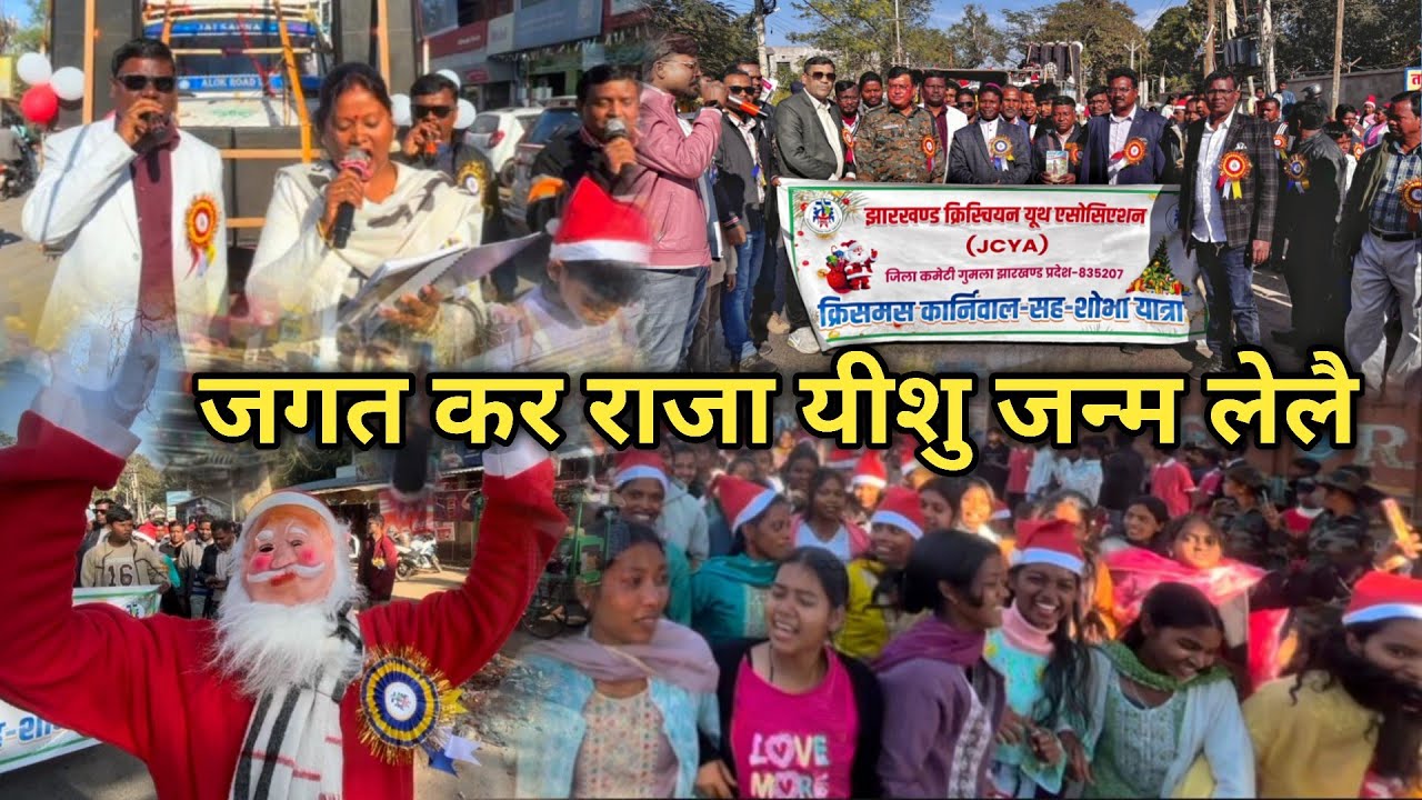 जगत कर राजा यीशु जन्म लेलै | JAGAT KAR RAJA YISHU JANAM   | NAGPURI CHRISTMAS SONG
