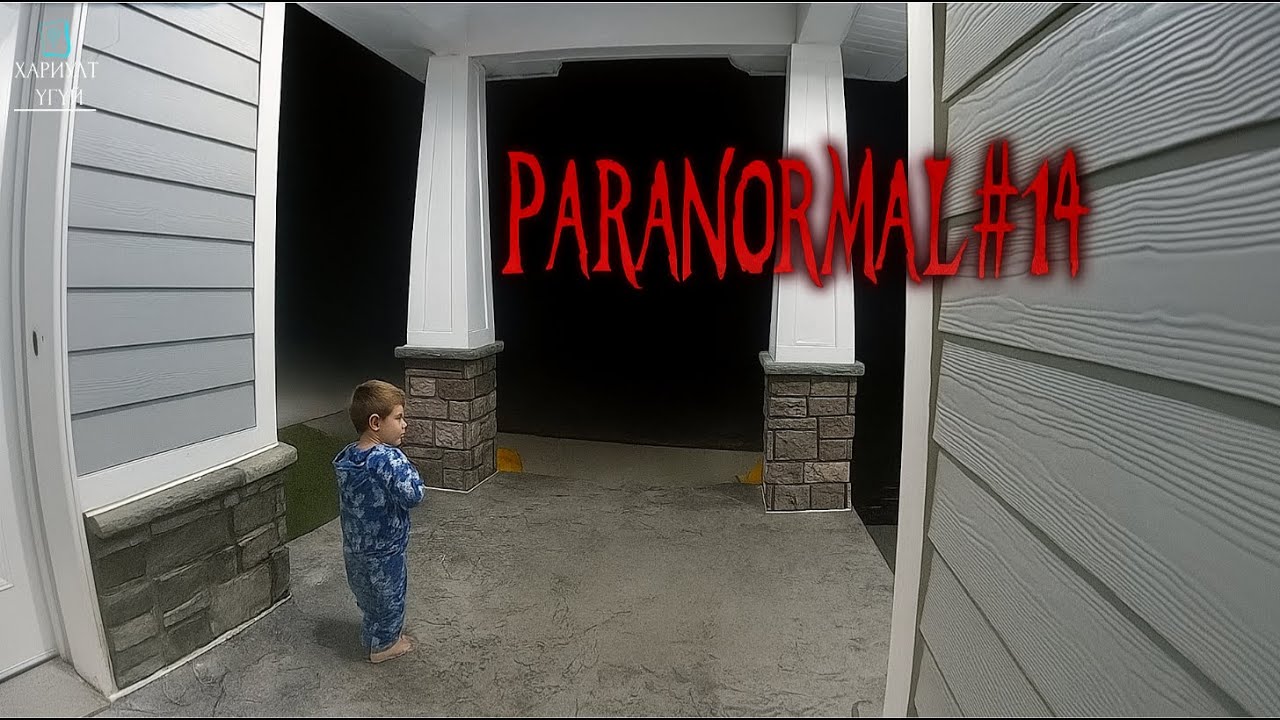 [Хариулт Үгүй] Аймхай бол үзээд хэрэггүй | Паранормал цуврал#14