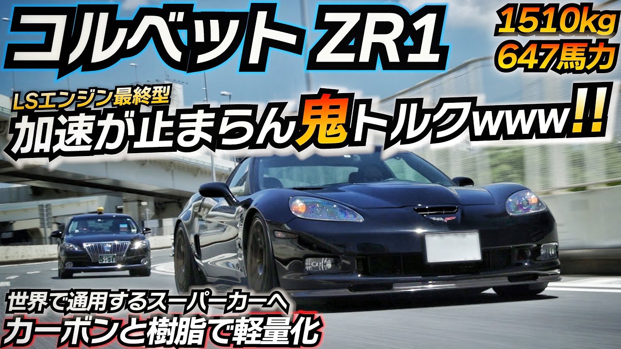 こんな車売って良いのかよｗｗｗ ニュル最速のコルベット 鬼トルクで笑っちゃいますwww ZO6 ZR1