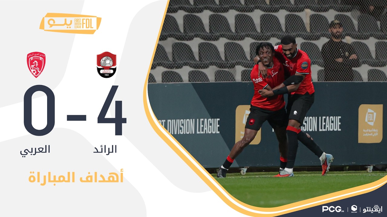 أهداف مباراة الرائد 4-0 العربي | الجولة (22) دوري يلو