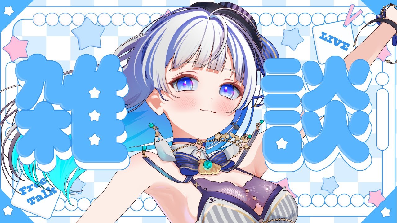 【#雑談配信 】寒いからお話しにきて！みんな待ってるよぉ💙【#vtuber /#蒼波琉彩 /#雑談 】