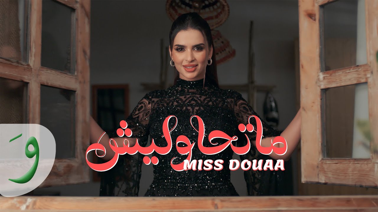 Miss Douaa - Mathawleesh [Official Video] (2025) / ميس دعاء - ماتحاوليش