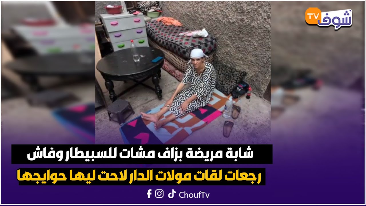 شابة مريضة بزاف مشات للسبيطار وفاش رجعات لقات مولات الدار لاحت ليها حوايجها للزنقة