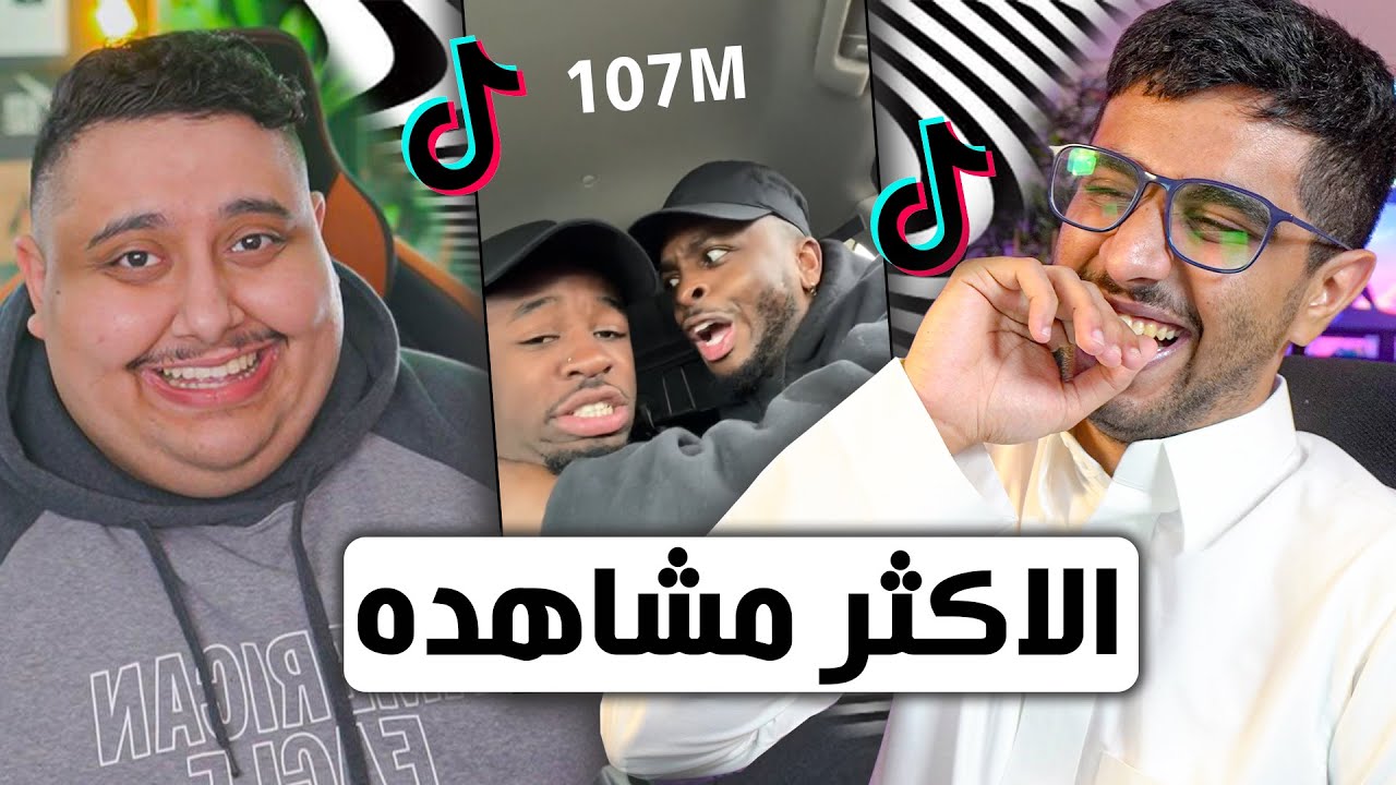 اكثر الفيديوهات مشاهده على تيك توك مع توبز 3# 😂