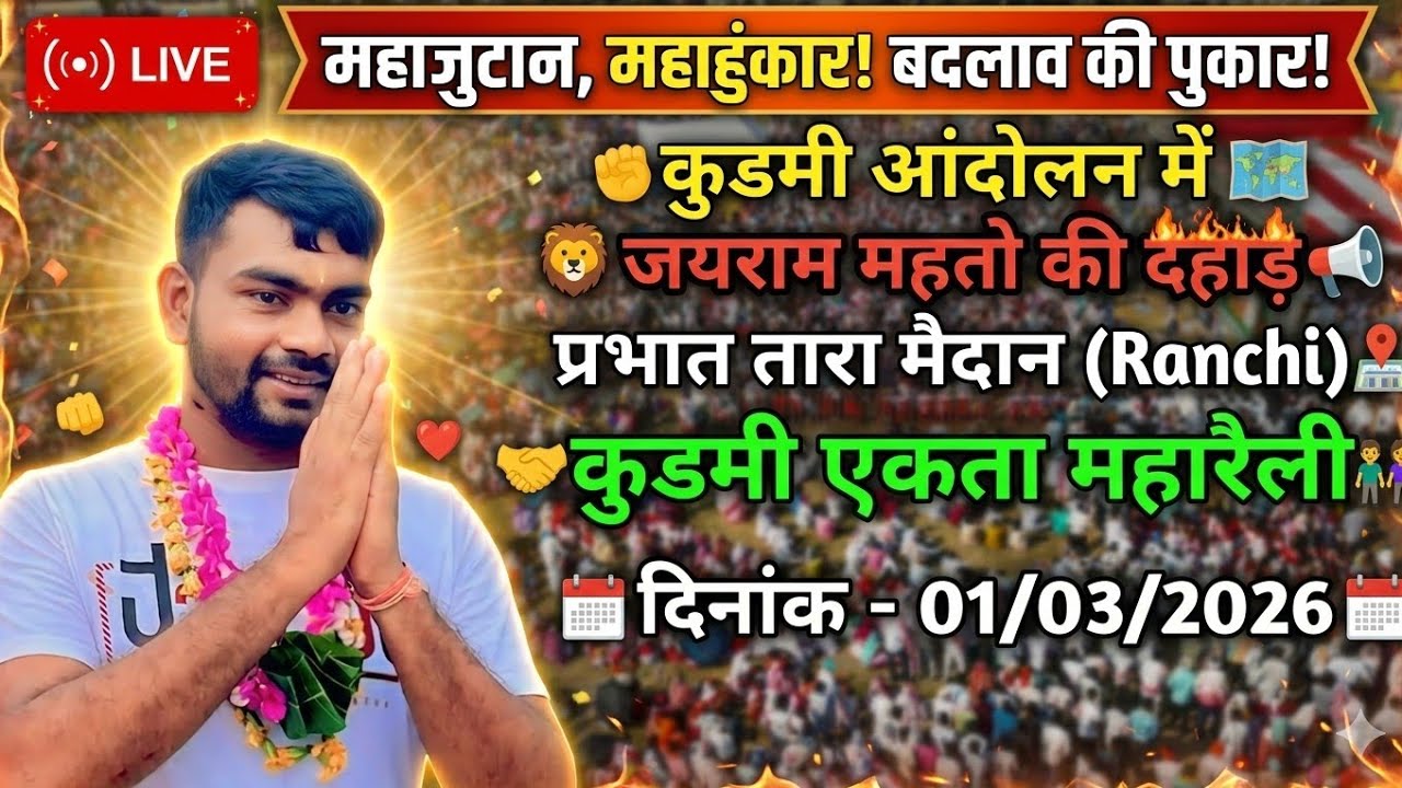 कुडमी आंदोलन में जयराम महतो की दहाड़ 🐯🔥प्रभात  मेदान (Ranchi) ✊🤝कुडमी एकता महारेली // Live Video 📸