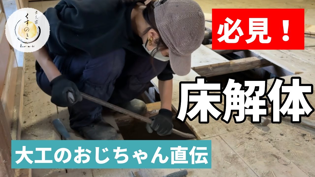 【必見】大工のおじちゃん直伝！床解体のやり方【古民家】再生！空き家を古民家宿にするまでの私たちの挑戦！！古民家くすのき