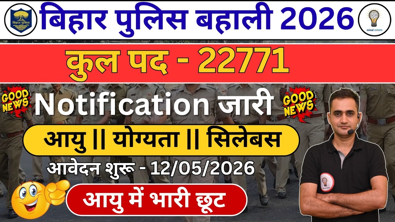 Bihar Police Bharti 2026 Notification Out🔥 22771 पद | आयु में भारी छूट | Full Details || Form Date