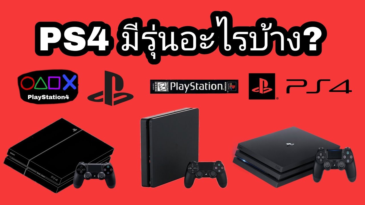 PS4 แต่ละรุ่นหน้าตาเป็นแบบไหนบ้าง? เรียกว่ารุ่นอะไรกันบ้าง?