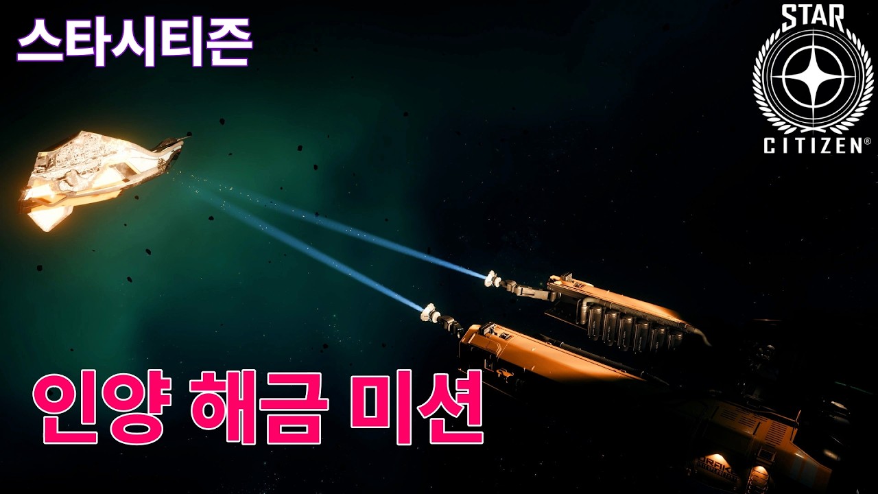 [4K] 스타시티즌｜(새로운 산업미션) 인양 해금 미션 플레이｜알파 4.6
