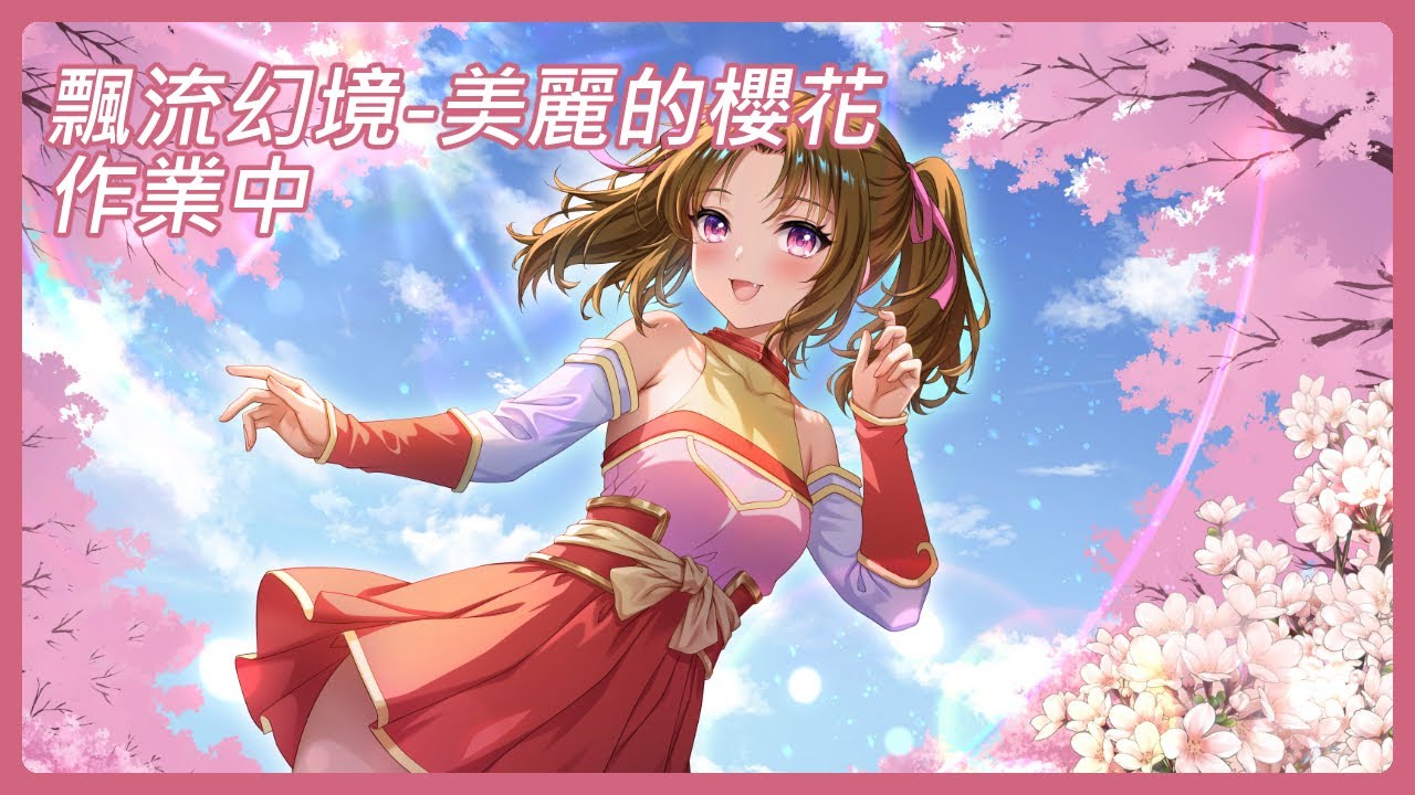 飄流幻境_美麗的櫻花_CG上色