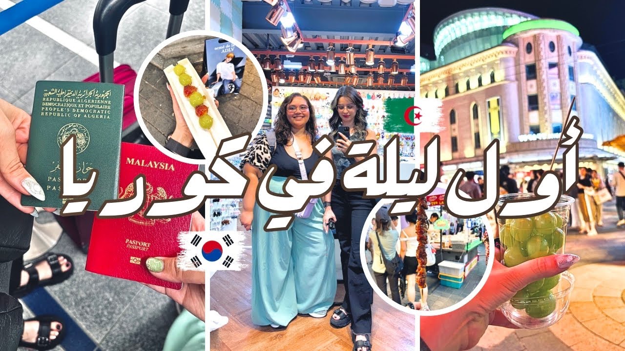 سافروا معايا الى كوريا 🇰🇷 من اليابان الى كوريا✈️ أكل الشوارع في كوريا🍢🍤🥤