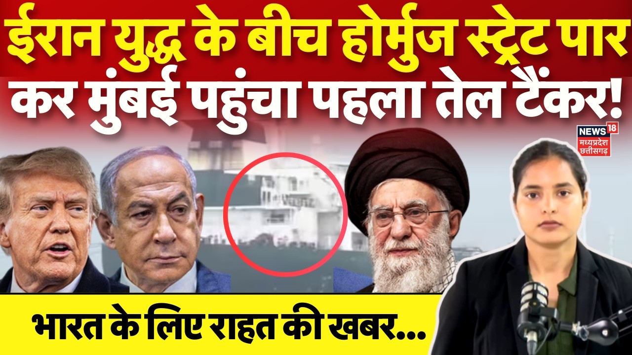Hormuz Strait Open For India: ईरान-US जंग में भारत का तेल का टैंकर मुंबई आया! Iran Israel War | N18V