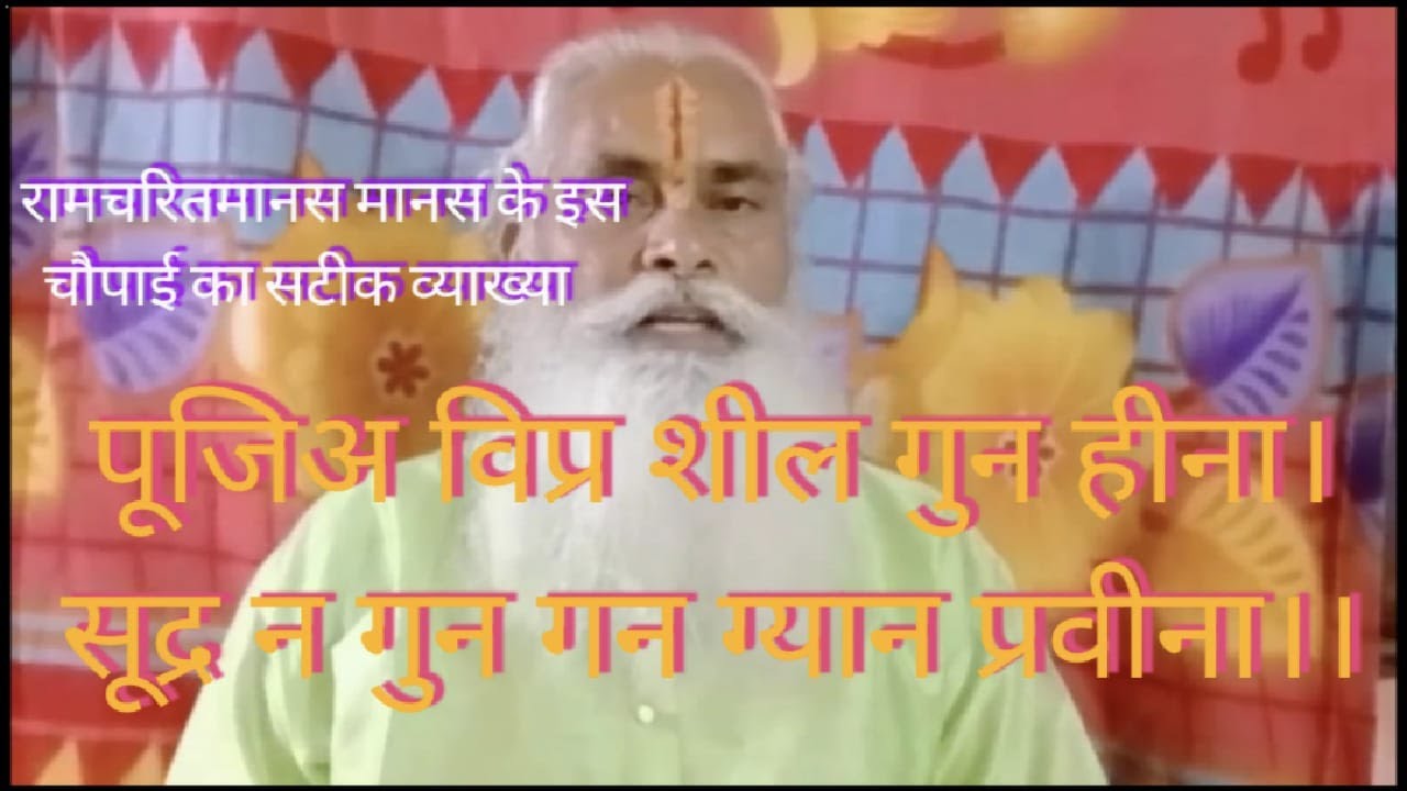 पूजिअ विप्र शील गुन हीना | सूद्र न गुन गन ग्यान प्रवीना ||क्या है तुलसीदास जी के चौपाई का सही अर्थ ?